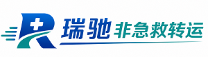 琼中黎族苗族自治县瑞驰非急救转运｜病人出院长途护送服务